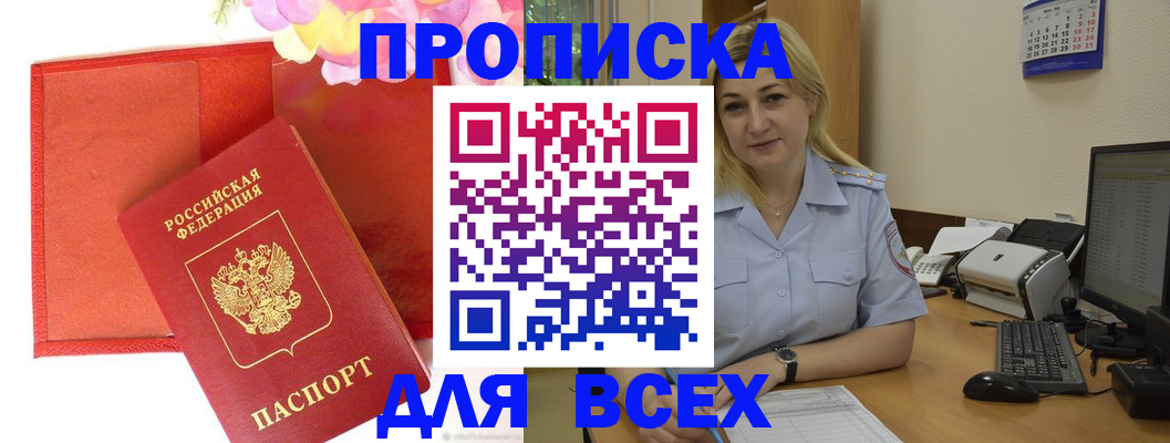 прописка паспорт в Астрахани